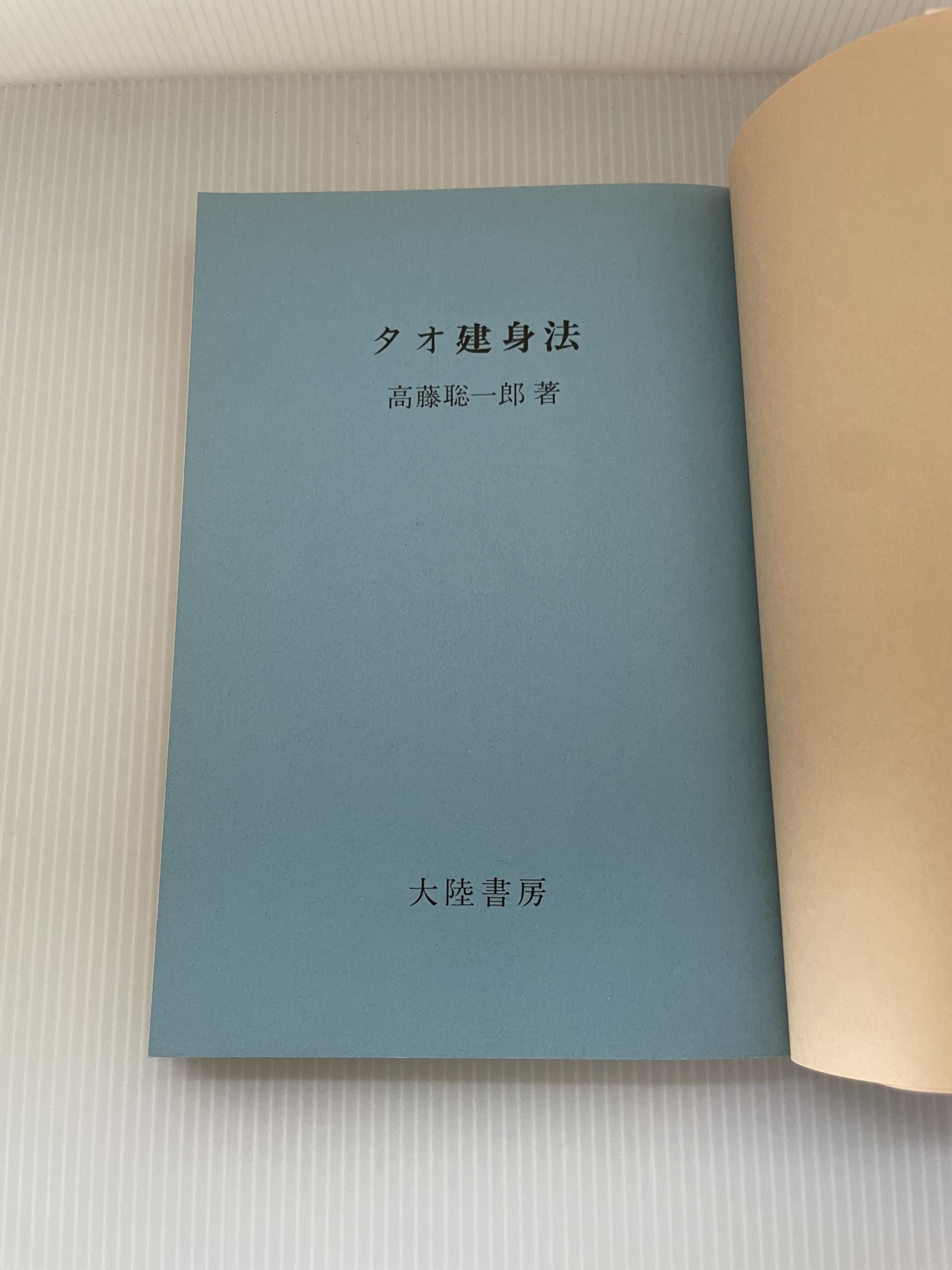 驚異の超人気功法 Amazon.co.jp: 驚異の超人気功法―鉄の肉体を創り超パワーを発する